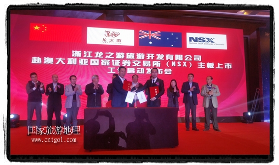 龍之游董事長江俐兵宣布，今天正式啟動赴澳大利亞國家證券交易所（NSX）主板工作